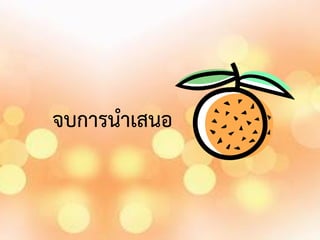 จบการน้าเสนอ

 