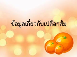 ข้อมูลเกี่ยวกับเปลือกส้ม

 