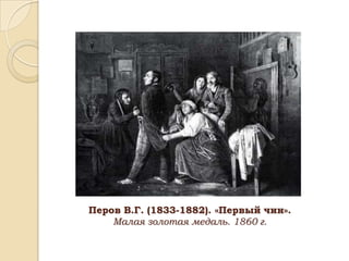 Перов В.Г. (1833-1882). «Первый чин».
Малая золотая медаль. 1860 г.

 