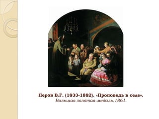 Перов В.Г. (1833-1882). «Проповедь в селе».
Большая золотая медаль.1861.

 