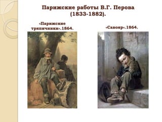 Парижские работы В.Г. Перова
(1833-1882).
«Парижские
тряпичники».1864.

«Савояр».1864.

 