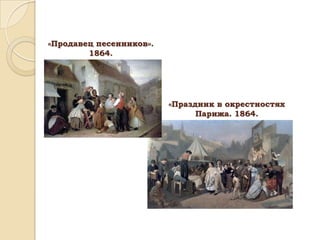 «Продавец песенников».
1864.

«Праздник в окрестностях
Парижа. 1864.

 