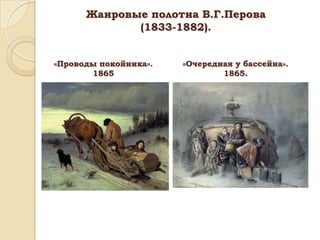 Жанровые полотна В.Г.Перова
(1833-1882).
«Проводы покойника».
1865

«Очередная у бассейна».
1865.

 