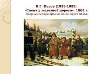 В.Г. Перов (1833-1882).
«Сцена у железной дороги». 1868 г.
Получил первую премию на конкурсе МОЛХ.

 