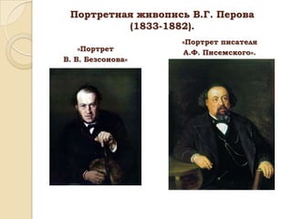 Портретная живопись В.Г. Перова
(1833-1882).
«Портрет
В. В. Безсонова»

«Портрет писателя
А.Ф. Писемского».

 