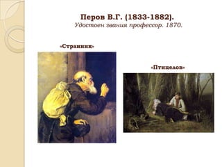 Перов В.Г. (1833-1882).
Удостоен звания профессор. 1870.
«Странник»

«Птицелов»

 