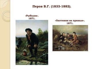 Перов В.Г. (1833-1882).
«Рыболов».
1871.

«Охотники на привале».
1871.

 