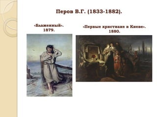 Перов В.Г. (1833-1882).
«Блаженный».
1879.

«Первые христиане в Киеве».
1880.

 