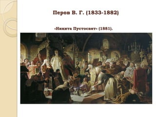 Перов В. Г. (1833-1882)
«Никита Пустосвят» (1881).

 