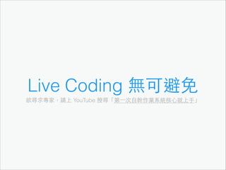 Live Coding 無可避免
欲尋求專家，請上 YouTube 搜尋「第⼀一次⾃自幹作業系統核⼼心就上⼿手」

 