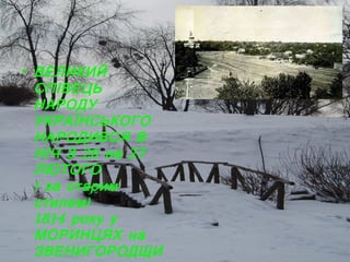 • ВЕЛ ИКИЙ
СПІВЕЦЬ
НАРОДУ
УКРАЇНСЬКОГО
НАРОДИВСЯ В
НІЧ З 26 на 27
ЛЮТОГО
( за старим
стилем )
1814 року у
МОРИНЦЯХ на
ЗВЕНИГОРОДЩИ

 