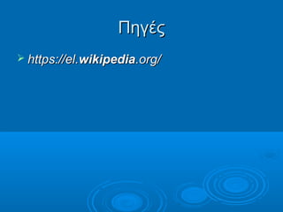 Πηγές
 https://el.wikipedia.org/

 