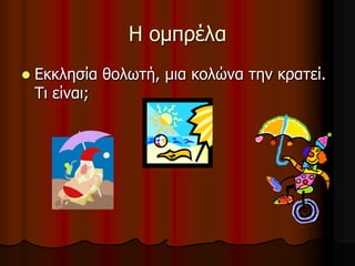 Η οκπρέια


Δθθιεζία ζοιφηή, κηα θοιώλα ηελ θραηεί.
Ση είλαη;

 