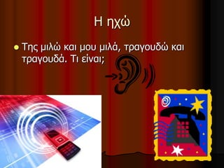 Η ετώ


Σες κηιώ θαη κοσ κηιά, ηραγοσδώ θαη
ηραγοσδά. Ση είλαη;

 