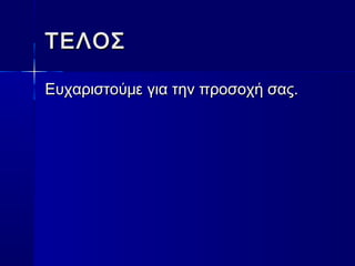 ΤΕΛΟΣ
Ευχαριστούμε για την προσοχή σας.

 