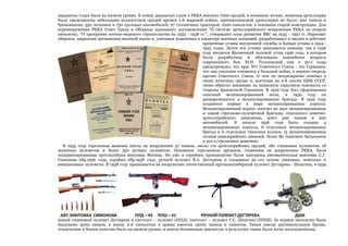 двадцатых годах была на низком уровне. К концу двадцатых годов в РККА имелось 7000 орудий, в основном легкие, зенитная артиллерия
была представлена небольшим количеством орудий времен 1-й мировой войны, противотанковой артиллерии не было; 200 танков и
бронемашин; 350 легковых и 750 грузовых автомобилей; 67 гусеничных тракторов; 1000 самолетов, в основном старой конструкции. Для
перевооружения РККА Совет Труда и Обороны принимает постановления "О системе артиллерийского вооружения РККА на вторую
пятилетку, "О программе военно-морского строительства на 1933 - 1938 гг.", утверждает план развития ВВС на 1935 - 1937 гг. Наркомат
обороны, закрепляя достижения военной науки и, учитывая изменения в характере военных операций, разрабатывает и вводит в действие
временные уставы внутренней службы и боевые уставы в 1924 1925 годах. Затем эти уставы заменяются новыми, так в 1936
году вводится Временный полевой устав 1936 года, в котором
были разработаны и обоснованы важнейшие вопросы
современного боя. М.Н. Тухачевский еще в 30-е годы
предупреждал, что враг №1 Советского Союза - это Германия,
что она усиленно готовится к большой войне, в первую очередь
против Советского Союза. О чем он неоднократно отмечал в
своих печатных трудах и, выступая на 2-й сессии ЦИК СССР,
снова обратил внимание на нависшую серьезную опасность со
стороны фашисткой Германии. В 1929 году был сформирован
опытный механизированный полк, в 1930 году он
разворачивается в механизированную бригаду. В 1932 году
создаются первые в мире механизированные корпуса.
Механизированный корпус состоял из двух механизированных
и одной стрелково-пулеметной бригады, отдельного зенитноартиллерийского дивизиона, всего 500 танков и 200
автомобилей. К началу 1936 года было создано 4
механизированных корпуса, 6 отдельных механизированных
бригад и 6 отдельных танковых полков, 15 механизированных
полков кавалерийских дивизий, более 80 танковых батальонов
и рот в стрелковых дивизиях.
В 1935 году стрелковая дивизия имела на вооружении 57 танков, около ста артиллерийских орудий, 180 станковых пулеметов, 18
зенитных пулеметов и более 350 ручных пулеметов. Основным стрелковым оружием, стоявшим на вооружении РККА, была
модернизированная трехлинейная винтовка Мосина. Но уже в серийное производство были запущены автоматическая винтовка С.Г.
Симонова обр.1936 года, карабин обр.1938 года, ручной пулемет В.А. Дегтерева и созданные на его основе танковые, зенитные и
авиационные пулеметы. В 1938 году принимается на вооружение отечественный крупнокалиберный пулемет Дегтярева - Шпагина, в 1939

новый станковый пулемет Дегтярева и пистолет – пулемет (ППД), пистолет – пулемет Г.С. Шпагина (ППШ). За первую пятилетку было
выпущено 5000 танков, к концу 2-й пятилетки в армии имеется 15000 танков и танкеток. Танки имели противопульную броню,
техническое и боевое качество было на низком уровне, и имели бензиновые двигатели, в результате танки были легко воспламеняемы.

 