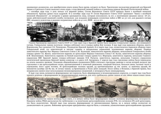 занимаемых должностях, для приобретения опыта нужно было время, которого не было. Трагические последствия репрессий для Красной
Армии и Советского Союза сказались очень скоро, в ходе финской (зимней) войны и в начальном периоде Великой Отечественной войны.
1 сентября 1939 года, в день начала 2-й мировой войны, Сессия Верховного Совета СССР приняла Закон о всеобщей воинской
обязанности. Красная армия стала кадровой. И в сентябре 1939 года IV сессия Верховного Совета СССР принимает "Закон о всеобщей
воинской обязанности", по которому в армию призываются лица, которым исполнилось 19 лет, а окончившим среднюю школу -18 лет,
сроки действительной воинской службы составляли: для младших командиров сухопутных войск и ВВС до 3-х лет, для рядового состава
ВВС, младшего комсостава и рядовых пограничных войск до 4-х лет, ВМФ - до 5-и лет.

Указом Президиума верховного Совета СССР от 7 мая 1940 года в Красной Армии были введены генеральские звания, для командного
состава. Генеральские звания получили: генерал-лейтенант 110 и генерал-майор 800 человек. 8 мая 1940 года наркомом обороны, вместо
Ворошилова, был назначен С.К. Тимошенко. Руководство Красной Армией, 8-го марта 1941 года, осуществлялось наркомом обороны через
Генеральный штаб, его заместителей и систему главных и центральных управлений, подчиненных наркому обороны. Первым
заместителем наркома был Маршал Советского Союза С.М. Буденный, заместителем наркома обороны, начальником Генерального штаба
генерал армии Г.К. Жуков, заместителем наркома по артиллерии Маршал Советского Союза Г.И. Кулик, заместителем наркома обороны
Б.М. Шапошников. Заместитель наркома по боевой подготовке генерал армии К.А. Мерецков, заместитель наркома, начальник Главного
управления ВВС Красной Армии генерал-лейтенант авиации П.В. Рычагов, заместитель наркома, начальник Главного управления
политической пропаганды Красной Армии комиссар 1-го ранга А.И. Запорожец. С апреля 1941 года стрелковые войска были переведены
на штаты военного времени. Основным общевойсковым соединением РККА считалась стрелковая дивизия в состав которой входили три
стрелковых и два артиллерийских полка, противотанковый и зенитный дивизионы, саперный батальон, батальон связи, тыловые части и
учреждения, всего 14500 человек, 78 артиллерийских полевых орудий, 54 противотанковых 45 мм. пушек, 12 зенитных орудий, 66
минометов калибра 120-82 мм, 16 легких танков, 13 бронемашин и более 3000 лошадей. После войны в Испании, в Красной Армии, был
неправильно оценен опыт использования механизированных соединений, и мехкорпуса были ликвидированы.
В 1940 году вновь начинается формирование мех корпусов, было сформировано 9 механизированных корпусов, а в марте 1941 года было
принято решение о формировании 20 механизированных корпусов, для этого требовалось 32000 танков из них 16600 танков новых типов.

Но такого количества танков неоткуда было взять, и к началу войны было сформировано меньше половины формируемых мехкорпусов.
Накануне войны РККА располагала 60 гаубичными и 14 пушечными артиллерийскими полками РГК, что составляло 8% всей артиллерии,
что было недостаточно. Весной 1940 года началось формирование 10 противотанковых бригад, но к началу войны полностью их
укомплектовать не удалось. Войсковая артиллерия приграничных округов была, в основном, укомплектована артиллерийскими орудиями

 