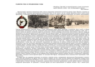 РАЗВИТИЕ РККА В ПРЕДВОЕННЫЕ ГОДЫ
«Не формы, а дух войск, не книжный расчет, а гений, не поспешное
мирное обучение, а война – вот, что формирует и армию».
М.Д. Скобелев
Красная Армия, закончила гражданскую войну, имея на вооружении ограниченное количество оружия старых образцов, созданных до
1-й мировой войны. Основным артиллерийским вооружением были 76 мм. пушка и 122 мм. гаубица, бронесилы имели в своем составе
бронепоезда и небольшое количество бронемашин, авиация состояла из старых самолетов непригодных для боевого использования.

Тяжелая промышленность Советской России к концу Гражданской войны давало продукции в количестве около 14-15% от объема
промышленного производства 1913 года. Необходимо было восстанавливать разрушенное войнами народное хозяйство. В 1920 -1921 гг.
начался перевод на трудовое положение армий не участвующих в боевых операциях. Поступление новых бойцов в Красную Армию не
прекращался, так Советское правительство 28 сентября 1922 года приняло Декрет "Об обязательной воинской повинности граждан РСФСР
трудового происхождения". Происходили изменения и в штатном составе войск, были упразднены бригады. Дивизии, внутренних округов
состояли из трех стрелковых полков и дивизионной школы младших командиров, количество личного состава было уменьшено вдвое. В
1922 году начали формироваться роты вооруженные автоматическими винтовками. По новому единому штату, утвержденному в 1923 году,
стрелковая дивизия имела в своем составе: три стрелковых полка, артиллерийский и кавалерийский полки, всего 15300 человек, 156
пулеметов и 24 артиллерийских орудий. Высшим тактическим соединением сухопутных войск РККА стал стрелковый корпус, состоявший
из трех стрелковых дивизий. В 1923 году создается Тихоокеанский флот, а в 1933 году - Северная военная флотилия. В результате
демобилизации к концу 1924 года численность вооруженных сил сократилась до 562000 человек. В результате военной реформы,
начавшейся в 1924 году, был введен территориально-милиционный принцип комплектования Красной Армии в сочетании с кадровым, на
основании Закона о военной службе от сентября 1925 года, в дивизиях 16-20 % штатов составляли кадровые командиры, политработники
и красноармейцы, остальной состав был временным. Ежегодно (в течение 5 лет) временный состав призывался на сборы, сначала на три
месяца, а затем по одному месяцу. Остальное время военнослужащие работали в промышленности и сельском хозяйстве. Эта система
предоставляла возможность быстрого развертывания войск вокруг кадрового ядра дивизий, и уменьшить расходы на обучение
военнослужащих. Производились изменения в штатной структуре частей и подразделений - в дивизии артиллерийский полк стал состоять
из 3-х батарейного легкого артиллерийского дивизиона и 2-х батарейного гаубичного дивизиона. В полку была создана 6-и орудийная
полковая артиллерийская батарея; батальон состоял из трех стрелковых рот и пулеметной роты; рота стала состоять из трех стрелковых
взводов и взвода станковых пулеметов. В ходе реформы были реорганизованы военные аппараты местного и центрального управления.
Штаб РККА, становился мозгом Красной Армии, его возглавил М.В. Фрунзе, помощниками были назначены М.Н. Тухачевский и Б.М.
Шапошников.
В январе 1925 года народным комиссаром по военным и морским делам и одновременно председателем Революционного военного
совета СССР был назначен М. В. Фрунзе, после его смерти (в возрасте 40 лет) в 1925 году был назначен К.Е. Ворошилов. Подводя итоги
реорганизации Красной армии М.В. Фрунзе в статье "Итоги и перспективы военного строительства" в 1925 году писал: "До последнего дня
в нашей армии и пехота и конница, по сравнению с армиями наших возможных противников, являлась крайне слабыми в отношении
вооружения артиллерией. По сравнению с польской армией мы имели превосходство со стороны поляков в два с лишним раза.

 