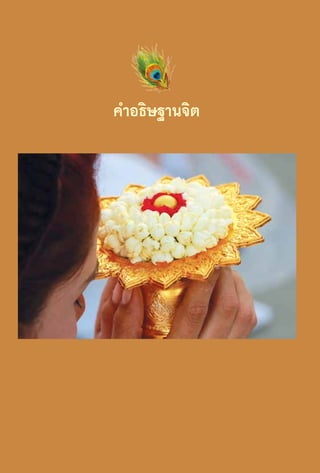คำ�อธิษฐานจิต

100

 