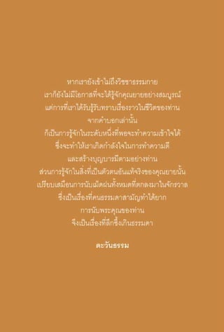 ความทรงอภิญญา
ของผู้ ให้กำ�เนิดวัดพระธรรมกาย
คุณยายไม่ใช่บุคคลธรรมดา
ท่านใช้ความทรงอภิญญา สร้างวัดพระธรรมกาย

5

 