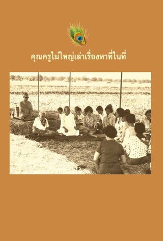 คุณครูไม่ใหญ่เล่าเรื่องหาที่ในที่

14

 