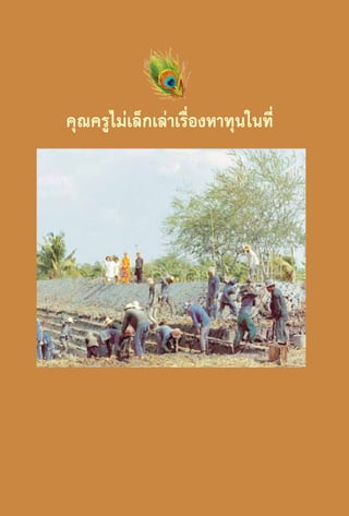 คุณครูไม่เล็กเล่าเรื่องหาทุนในที่

24

 