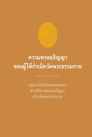 ความทรงอภิญญา
ของผู้ ให้ก�ำเนิดวัดพระธรรมกาย
-------------คุณยายไม่ใช่บุคคลธรรมดา
ท่านใช้ความทรงอภิญญา
สร้างวัดพระธรรมกาย

 