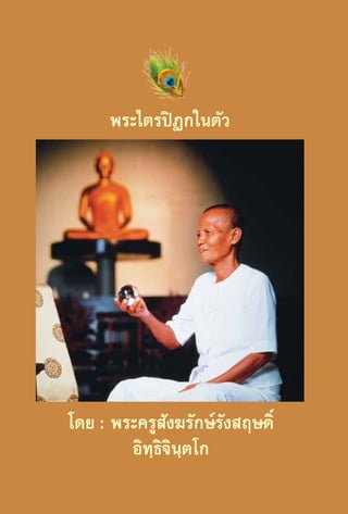 พระไตรปิฎกในตัว

โดย : พระครูสังฆรักษ์รังสฤษดิ์
อิทฺธิจินฺตโก
36

 