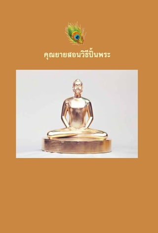 คุณยายสอนวิธีปั้นพระ

46

 