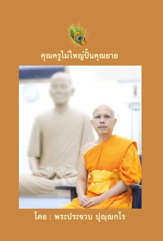 คุณครูไม่ใหญ่ปั้นคุณยาย

โดย : พระประจวบ ปุญฺกโร
50

 