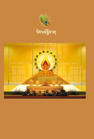 รัตนอัฐิธาตุ

64

 