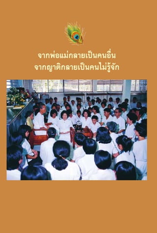 จากพ่อแม่กลายเป็นคนอื่น
จากญาติกลายเป็นคนไม่รู้จัก

74

 