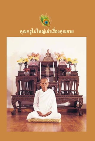 คุณครูไม่ใหญ่เล่าเรื่องคุณยาย

6

 