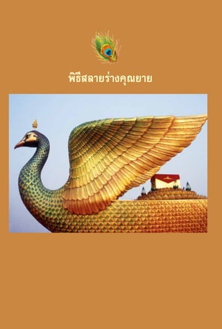 พิธีสลายร่างคุณยาย

78

 