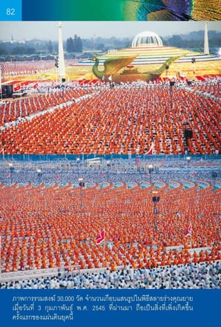 82

ภาพการรวมสงฆ์ 30,000 วัด จ�ำนวนเกือบแสนรูปในพิธีสลายร่างคุณยาย
เมื่อวันที่ 3 กุมภาพันธ์ พ.ศ. 2545 ที่ผ่านมา ถือเป็นสิ่งที่เพิ่งเกิดขึ้น	
ครั้งแรกของแผ่นดินยุคนี้
82

 