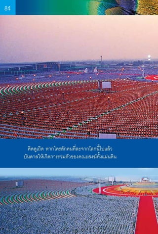84

คิดดูเถิด หากใครสักคนที่ละจากโลกนี้ไปแล้ว
บันดาลให้เกิดการรวมตัวของคณะสงฆ์ท้งแผ่นดิน
ั

84

 