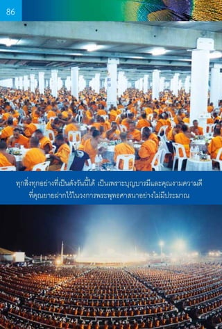 86

ทุกสิ่งทุกอย่างที่เป็นดังวันนี้ได้ เป็นเพราะบุญบารมีและคุณงามความดี
ที่คุณยายฝากไว้ในวงการพระพุทธศาสนาอย่างไม่มประมาณ
ี

86

 