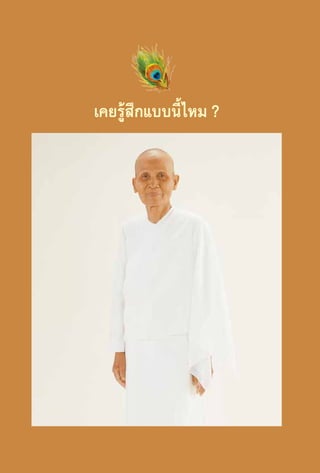 เคยรู้สึกแบบนี้ไหม ?

88

 