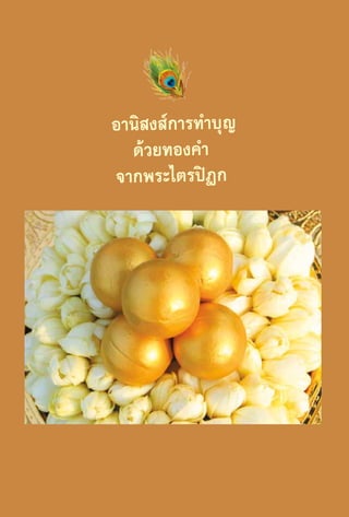 อานิสงส์การทำ�บุญ
ด้วยทองคำ�
จากพระไตรปิฎก

92

 