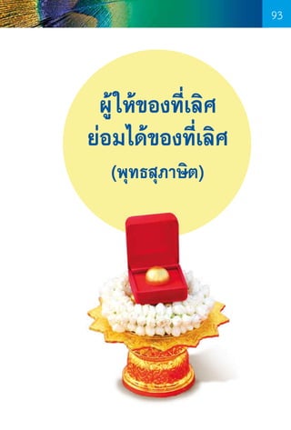 93

ผู้ ให้ของที่เลิศ
ย่อมได้ของที่เลิศ
(พุทธสุภาษิต)

93

 