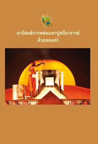 อานิสงส์การหล่อมหาปูชนียาจารย์
ด้วยทองคำ�

96

 