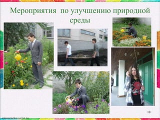 Мероприятия по улучшению природной
среды

10

 