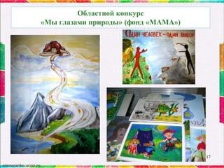 Областной конкурс
«Мы глазами природы» (фонд «МАМА»)

17

 