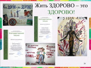 Жить ЗДОРОВО – это
ЗДОРОВО!

20

 