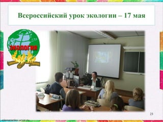 Всероссийский урок экологии – 17 мая

23

 