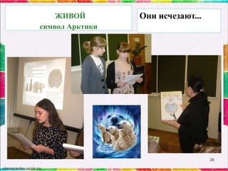 ЖИВОЙ
символ Арктики

Они исчезают...

26

 