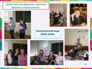 «Дитя мыслит формами, красками,
звуками и ощущениями».

Экологическая игра
«День птиц»

30

 