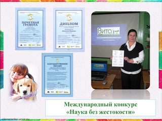 Международный конкурс
«Наука без жестокости»

31

 