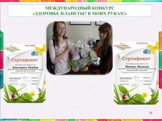 МЕЖДУНАРОДНЫЙ КОНКУРС
«ЗДОРОВЬЕ ПЛАНЕТЫ? В МОИХ РУКАХ!»

33

 