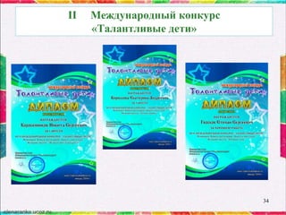 II

Международный конкурс
«Талантливые дети»

34

 